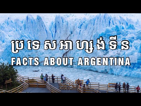 ការពិតអំពីប្រទេសអាហ្សង់ទីន | Interesting facts about Argentina
